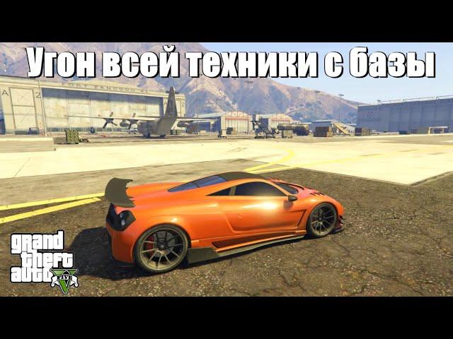 GTA 5 - Как угонять технику с военной базы ?