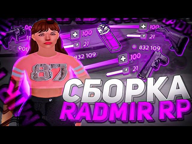 ЛУЧШАЯ СБОРКА ДЛЯ РАДМИР РП КРМП ДЛЯ СЛАБЫХ ПК И ЛОВЛИ | СБОРКА РАДМИР РП КРМП ОБНОВЛЕНИЕ 6.0