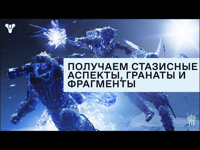 Как получить гранаты, аспекты и фрагменты стазис-подкласса в Destiny 2 и не поседеть