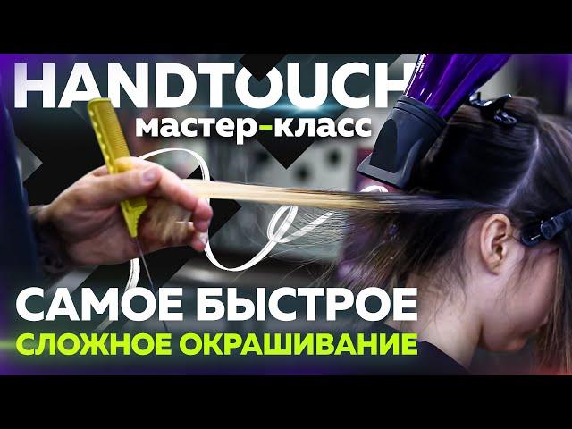 Самое быстрое сложное окрашивание HANDTOUCH | МАСТЕР-КЛАСС | Окрашивание волос | Колористика