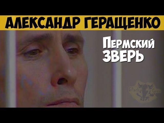 Александр Геращенко. Серийный убийца. Пермский зверь