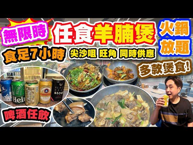 【HEA住去食】秋風起! 羊腩煲無限時任食 馬拉松式火鍋放題 食足七小時| 任食烤魚、豬手煲、 牛尾煲、雞煲 | 啤酒汽水任飲 | 尖沙咀 旺角 同時供應 | 二鍋頭 | Hotpot