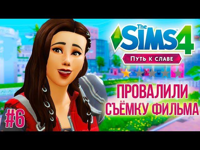 Семейка Крудс - Плохой съемочный день! | Путь к Славе