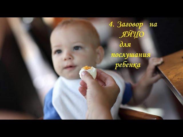 4. Заговор на яйцо для ребёнка. #заговор_на_детей #послушание