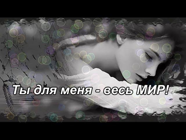 Красивое признание в любви мужчине. Ты для меня - весь МИР.