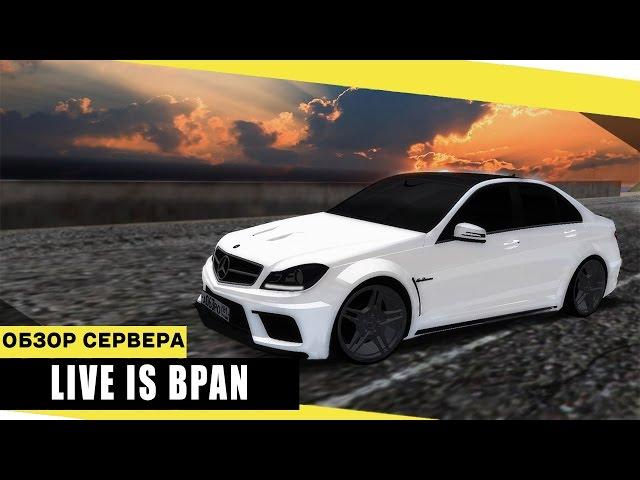 МТА БПАН | ОБЗОР СЕРВЕРА | LIVE IS BPAN RP