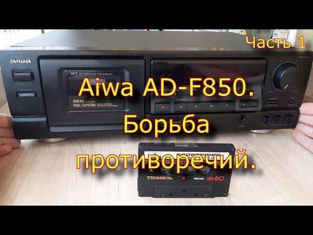 Aiwa AD-F850. Борьба противоречий. Часть 1.