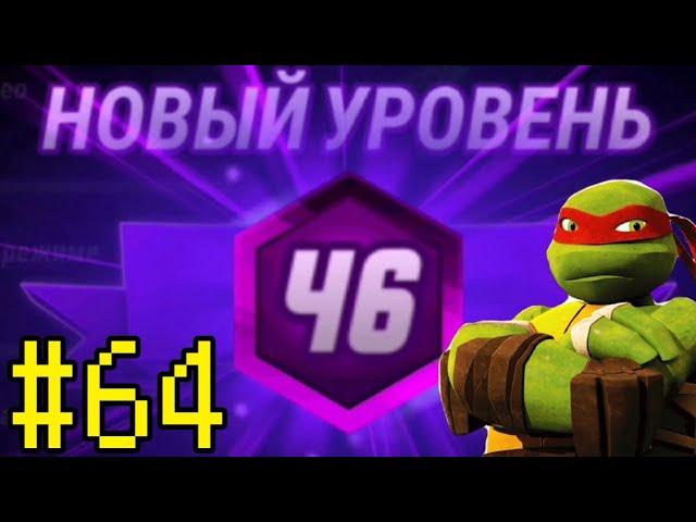 Черепашки-Ниндзя: Легенды #64 НОВЫЙ УРОВЕНЬ — TMNT Legends