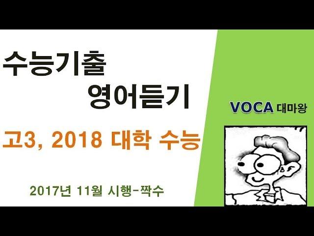 수능영어 기출 듣기파일 - 고3 (2017년11월 시행-짝) - 영어듣기(답지)