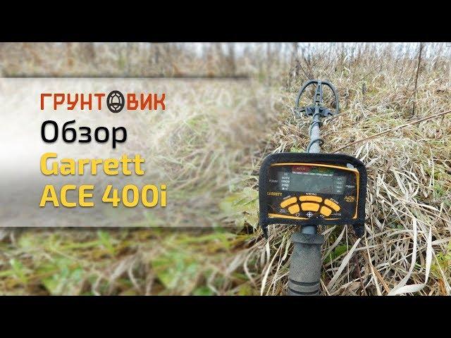 Обзор металлоискателя Garrett ACE 400i