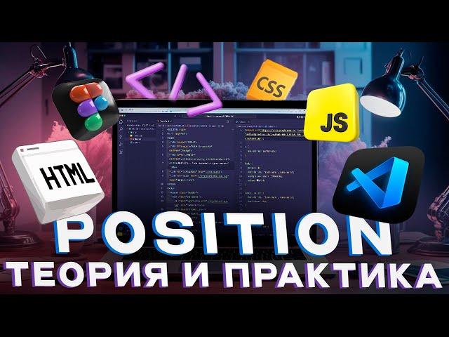 [Основы HTML и CSS] Урок 15. Все виды позиционирования. Поток документа. Z-index. Теория и практика.