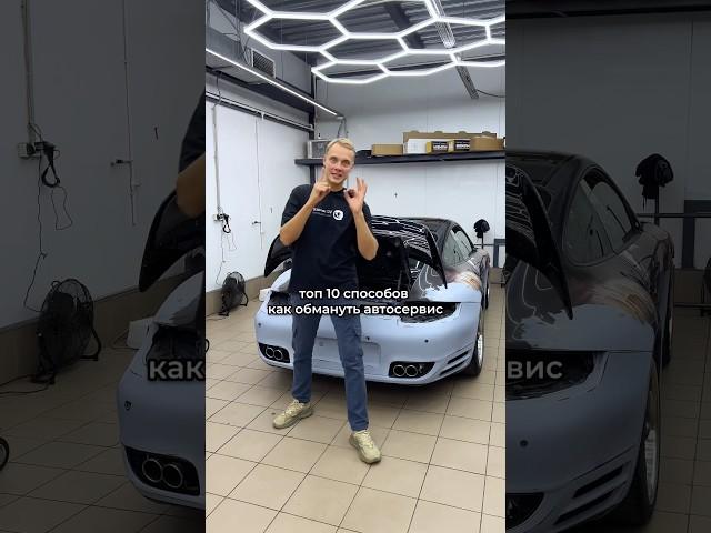 Топ 10 способов обмануть автосервис‼️ #вдсервис #vdservice #техцентр #автосервис #детейлинг #механик