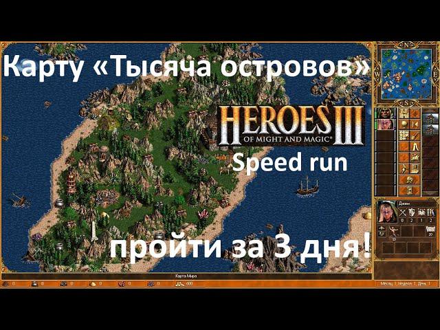 Heroes 3 speedrun, Тысяча островов за 3 дня! / Thousand Islands in 3 days