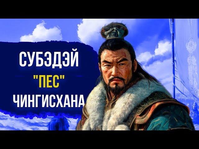 СУБЭДЭЙ: Величайший полководец Чингисхана