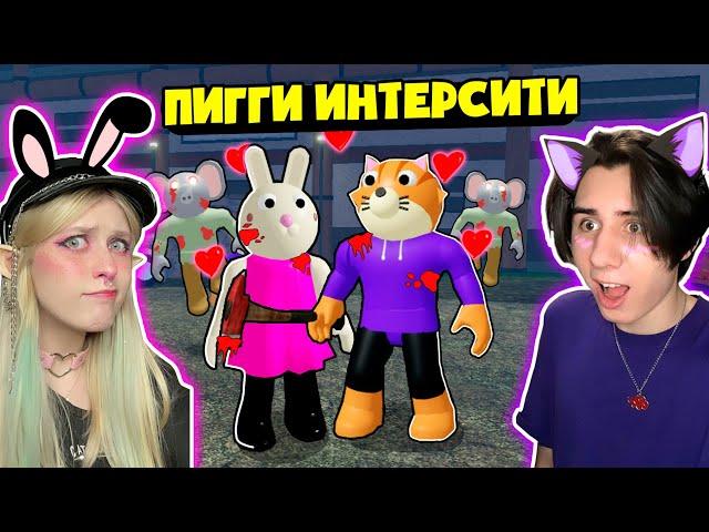 Свидание в Пигги Интерсити! Выживаем Piggy Intercity c Кейтой в Открытом мире Роблокс