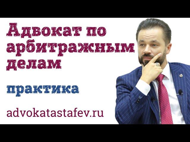 Адвокат по арбитражным делам / юрист по арбитражным спора / арбитраж​@advokat_astafev