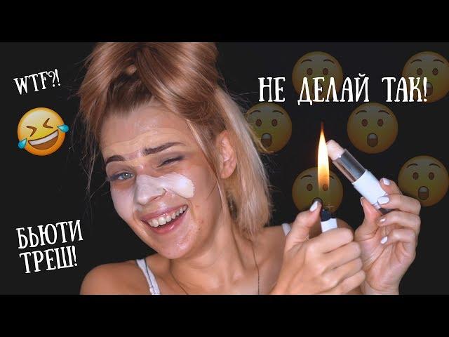 ТЕСТИРУЮ ТУПЫЕ БЬЮТИ ЛАЙФХАКИ из INSTAGRAM  RINA