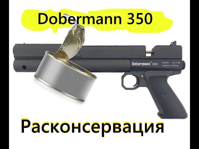 Dobermann 350 расконсервация, новый доберман 350, подготовка к эксплуатации.