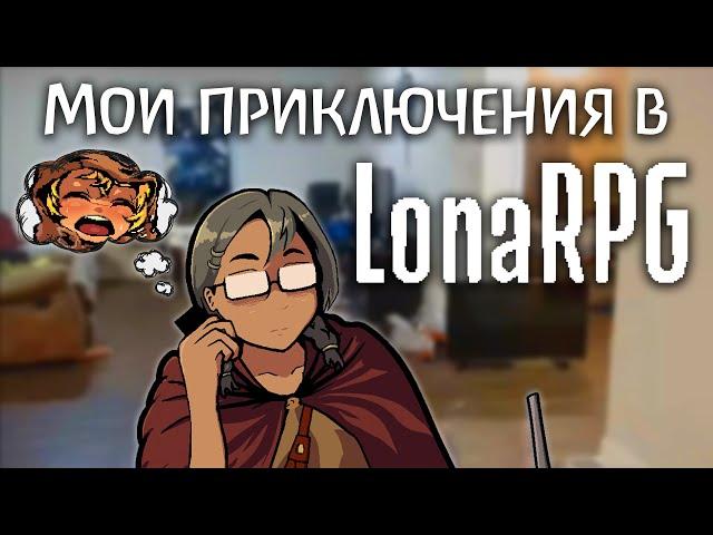 Мои приключения в LonaRPG