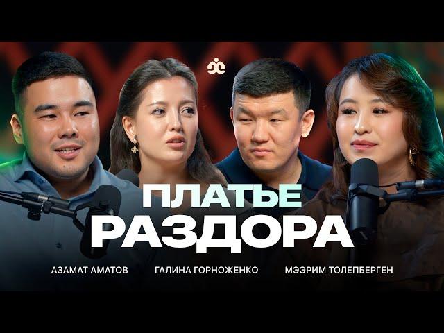 Платье раздора, насилие в обществе, культура кенселинга, взгляд женщин и мужчин /  Жаратман Подкаст