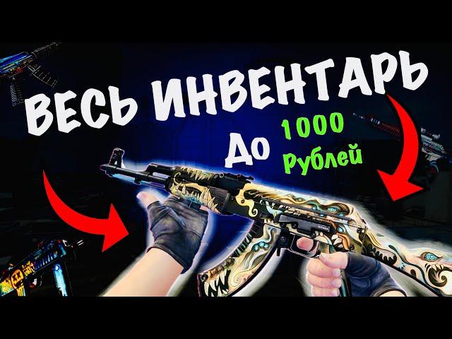 СОБРАЛ ЛУЧШИЙ ИНВЕНТАРЬ ЗА 1000 ₽ В КС2 (34 скина)//ДЕШЕВЫЕ СКИНЫ В КС2// #cs2 #csgo FUN TEAM//FT