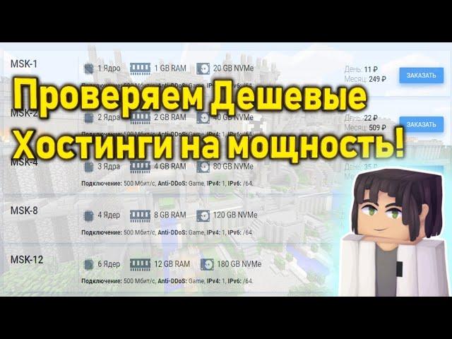 Проверка самых Дешевых и Мощных хостингов! Лучший хостинг для майнкрафт сервера!