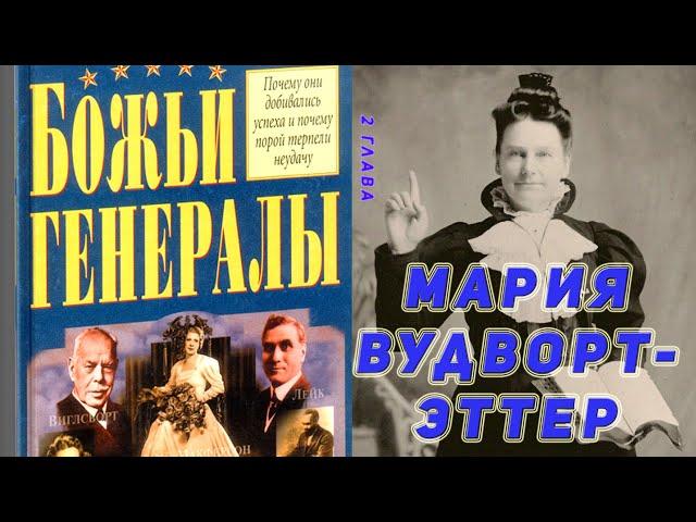 Божьи генералы. Робертс Лиардон. 2 глава. Мария Вудворт-Эттер. Аудиокнига.