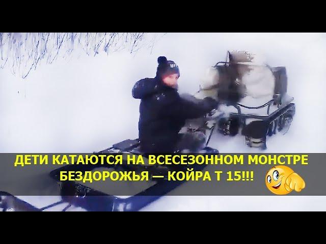 Всесезонный мотобуксировщик Койра Т 15 в Якутии по снегу!