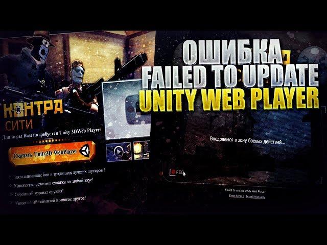 Unity Web Player Download | Failed to update Unity Web Player