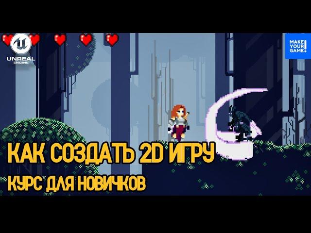 Как создать 2D игру с нуля в Unreal Engine - Курс для новичков