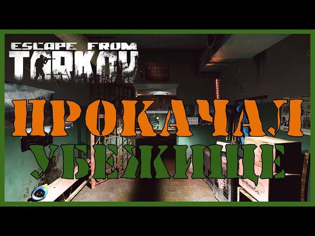 ПРОКАЧАЛ УБЕЖИЩЕ ПОЛНОСТЬЮ | ПОЛНАЯ ПРОКАЧКА УБЕЖИЩА | Escape from Tarkov УБЕЖИЩЕ