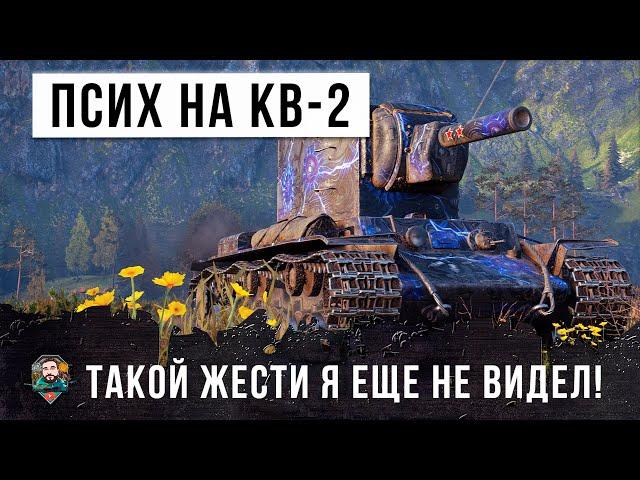 Псих на КВ-2 порвал World of Tanks