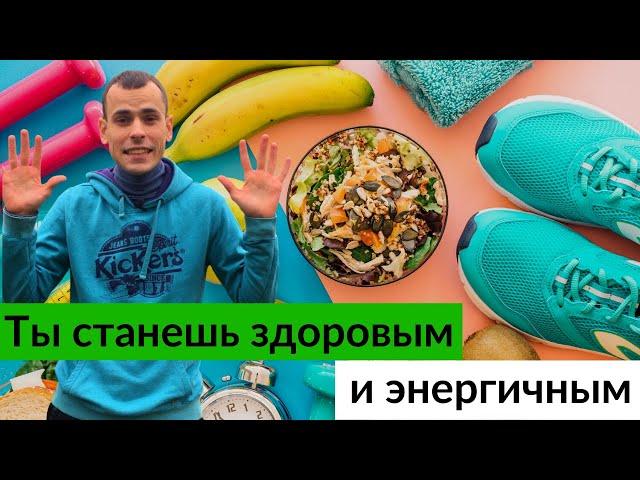 10 привычек чтобы быть здоровым и энергичным всю жизнь! Делай это каждый день и будешь здоровым!