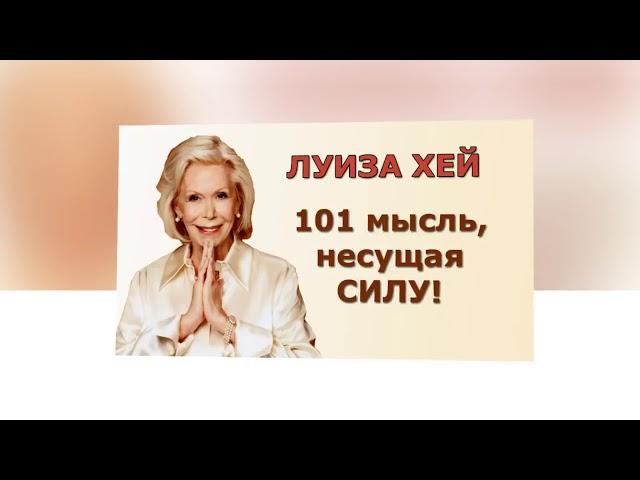 ЛУИЗА ХЕЙ "101 МЫСЛЬ"  Несущая силу  для каждой женщины.