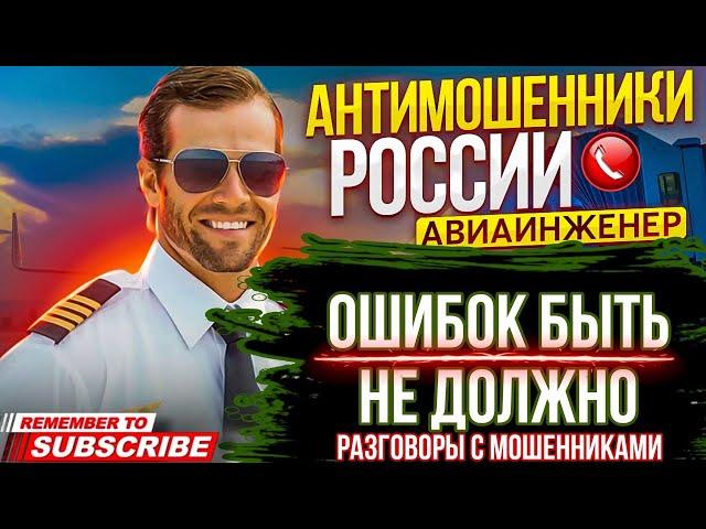 ОШИБОК БЫТЬ НЕ ДОЛЖНО / ПОДБОРКА РАЗГОВОРОВ С МОШЕННИКАМИ / АВИАИНЖЕНЕР #мошенники