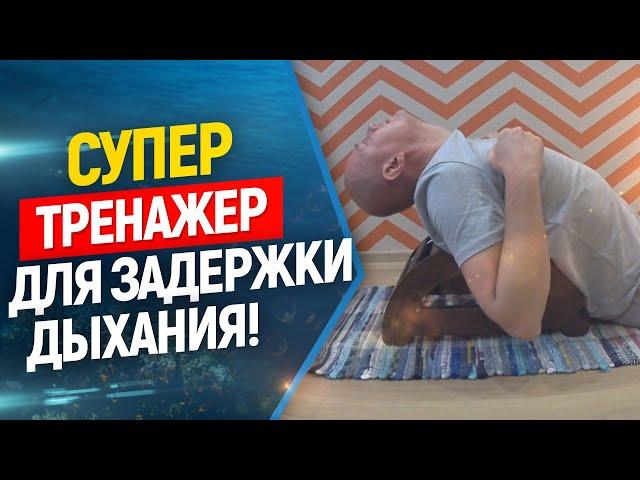 Тренажер для увеличения задержки дыхания!  Фридайвинг и подводная охота .