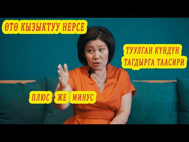 ТУУЛГАН КҮН ТАГДЫРЫҢА ТААСИР БЕРЕТ! ӨТӨ КЫЗЫК Жаркын жакта же жаман жагындасыңбы бил. Сюцай число