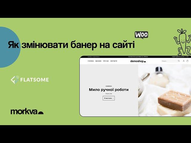 Як змінити банер в себе на сайті на Wordpress | Flatsome | MORKVA