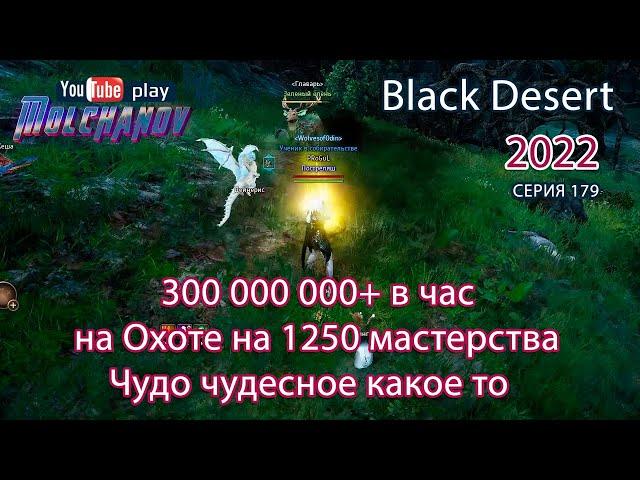 Заработок на Охоте на 1250 мастерства. Лань. Фарм серебра Black Desert 2022. Лучница.