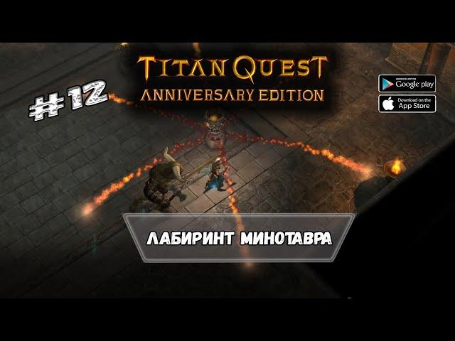 Лабиринт Минотавра  Titan Quest  Прохождение #12