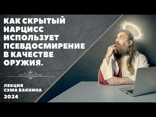 КАК СКРЫТЫЙ НАРЦИСС ИСПОЛЬЗУЕТ ПСЕВДОСМИРЕНИЕ В КАЧЕСТВЕ ОРУЖИЯ.