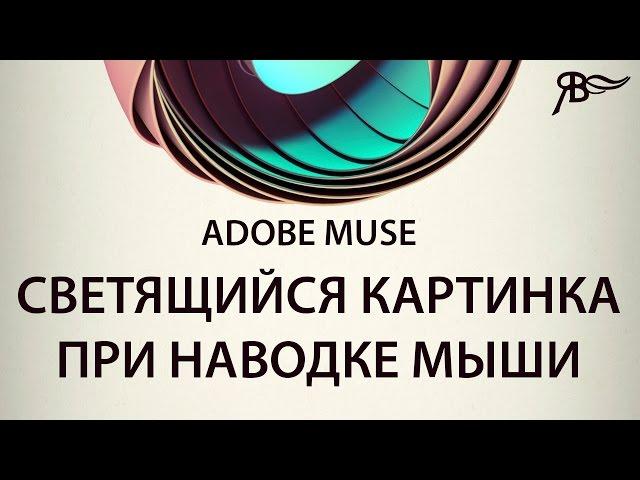 Светящийся картинка при наводке мыши Adobe Muse