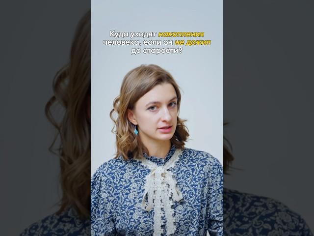 Куда уходят накопления человека, если он не дожил до пенсии? #деньги #экономика #пенсия #финансы