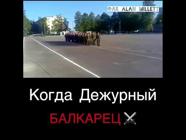 Когда дежурный Балкарец