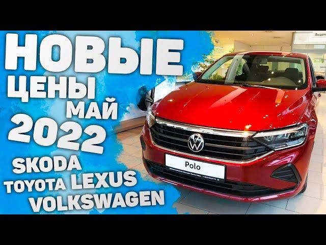 ЦЕНЫ АВТО МАЙ 2022 | Фольксваген Skoda, Шкода, Toyotа, Лексус Lexus, Тойота, Polo Rapid Рапид Поло