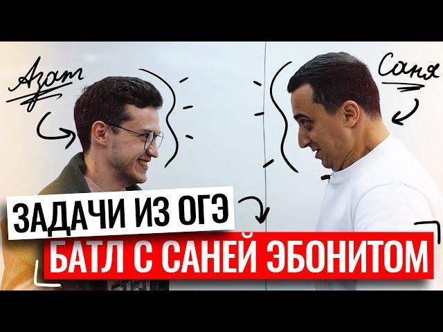 Батл с Саней Эбонитом по задачам из ОГЭ | Азат Адеев | 100балльный репетитор