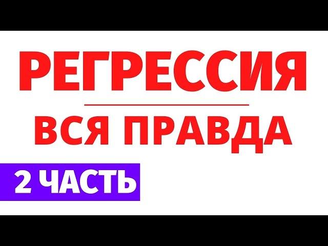 ВСЯ ПРАВДА О РЕГРЕССИВНОМ ГИПНОЗЕ. Часть 2