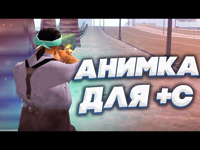 ПРИВАТ АНИМКИ ДЛЯ +С ФАСТА И РЫВКОВ?! ТЕСТ НА КАПТЕ АНИМОК  ДЛЯ +С ОТ ЛОНСИ! РЕАЛЬНО ЛИ ПОМОГАЮТ?