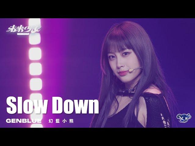 【4K純享版】幻藍小熊 GENBLUE "Slow Down" @未來少女NEXTGIRLZ《同一首歌的競爭》