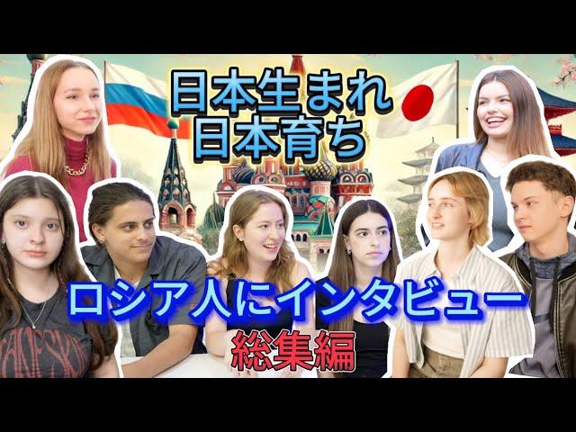 日本語ネイティブ！偽外人？トリリンガル姉妹！日本生まれ日本育ち、日本の教育を受けて育ったロシア人にインタビューの総集編！